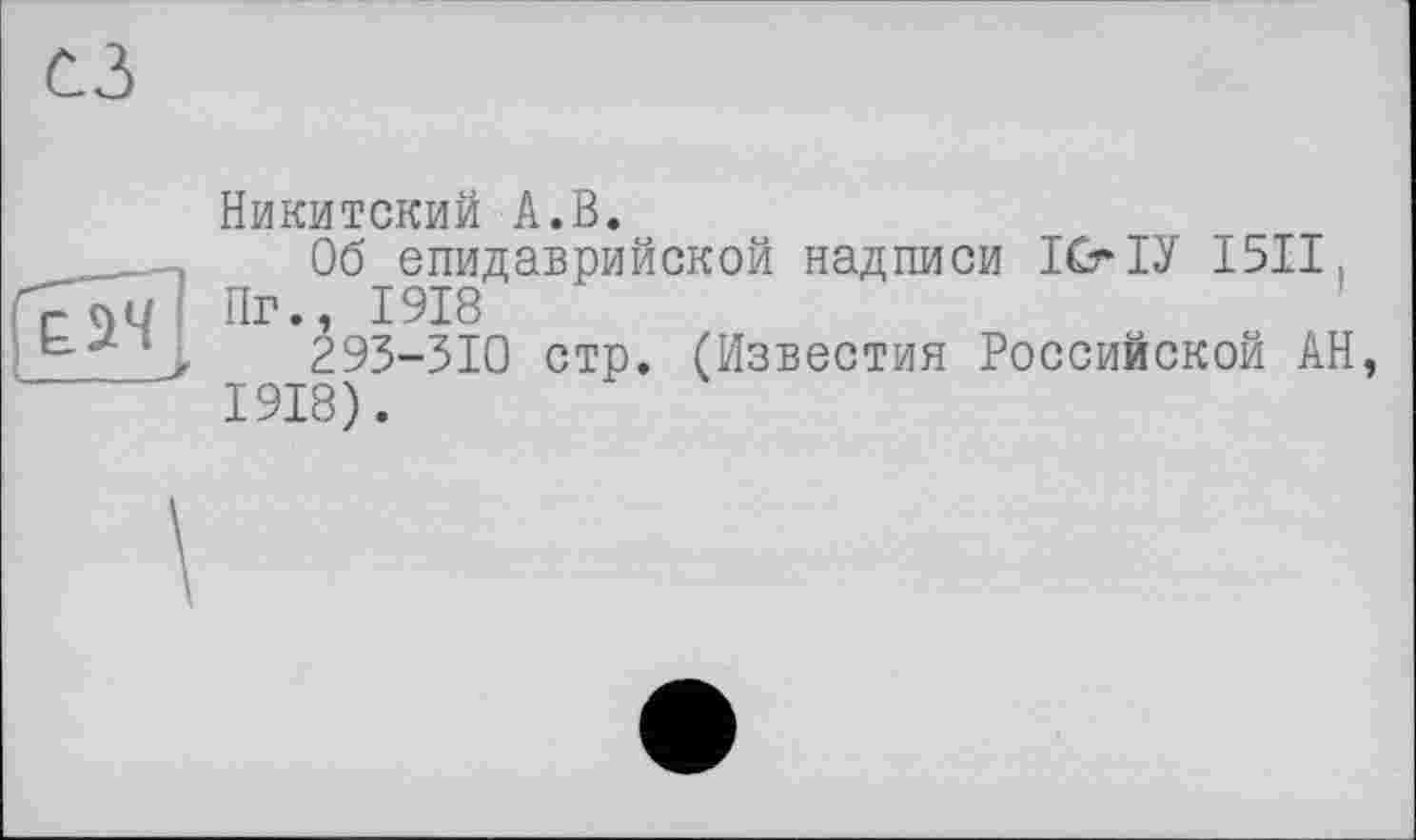 ﻿
Никитский А.В.
Об епидаврийской надписи ІСгІУ І5ІІ, Пг., 1918
293-310 стр. (Известия Российской АН 1918).